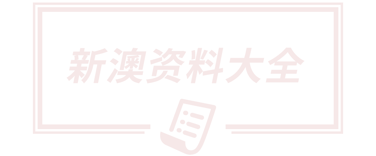 2025新澳正版资料大全网站,新澳精准正最精准免费提供,2025新澳正版今晚资料,澳门一码一码100精准,2025澳门天天开奖大全