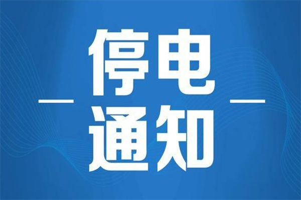 文安最新停电通知查询，电力中断信息一览