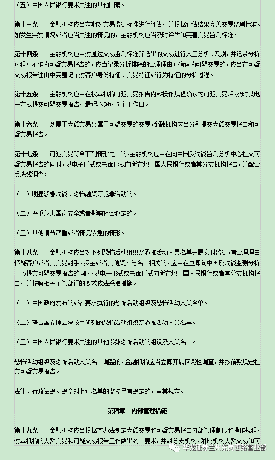 金融机构大额交易和可疑交易报告管理办法的深入探究与研究分析