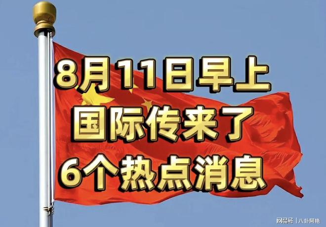 11月8日热点速递，小红书汇集千条资讯，最新消息一网打尽