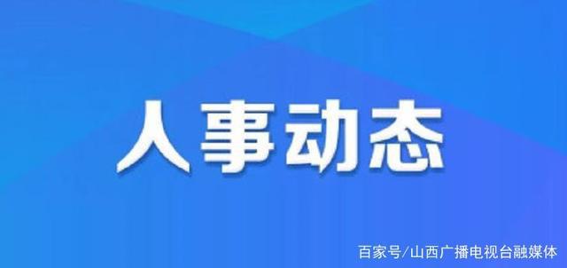 江永县最新人事任免公告，11月8日更新名单