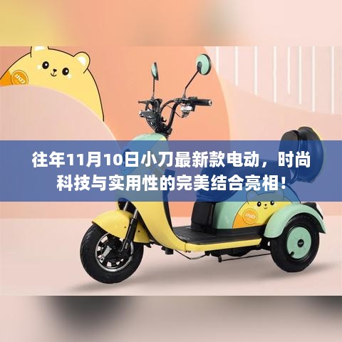 往年11月10日小刀最新款电动，时尚科技与实用性的完美结合亮相！