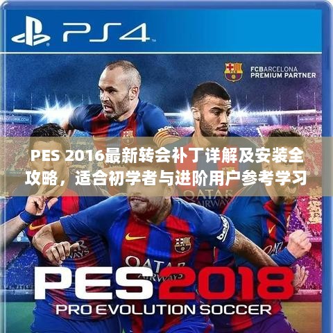 PES 2016最新转会补丁详解及安装全攻略，适合初学者与进阶用户参考学习