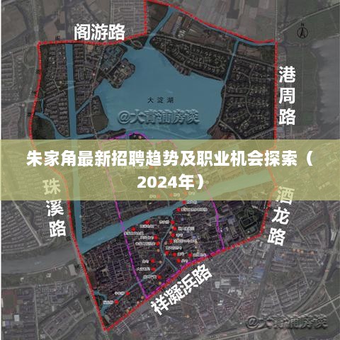 朱家角最新招聘趋势及职业机会探索（2024年）