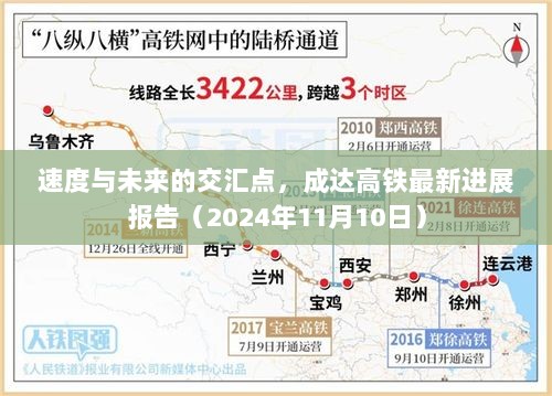 速度与未来的交汇点，成达高铁最新进展报告（2024年11月10日）