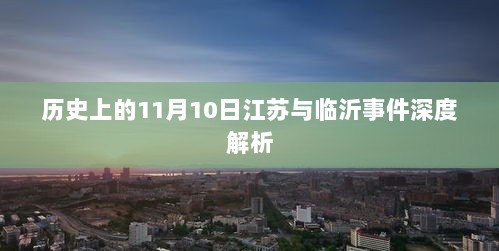 历史上的11月10日江苏与临沂事件深度解析