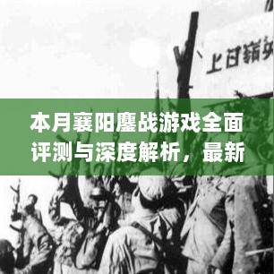 本月襄阳鏖战游戏全面评测与深度解析，最新特性与用户体验探讨