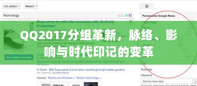QQ2017分组革新，脉络、影响与时代印记的变革
