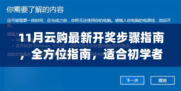 11月云购最新开奖步骤指南，全方位指南，适合初学者与进阶用户