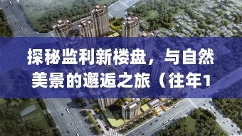 探秘监利新楼盘，与自然美景的邂逅之旅（往年11月10日最新楼盘资讯）