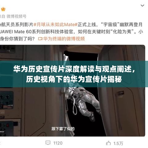 华为历史宣传片深度解读与观点阐述，历史视角下的华为宣传片揭秘