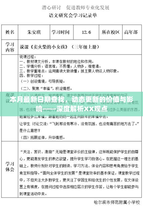 本月最新日期查找，动态更新的价值与影响——深度解析XX观点