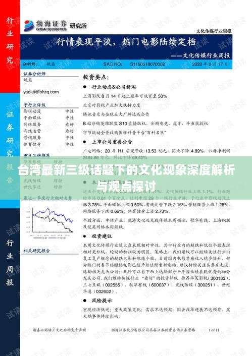 台湾最新三级话题下的文化现象深度解析与观点探讨