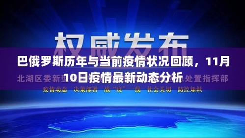 巴俄罗斯历年与当前疫情状况回顾，11月10日疫情最新动态分析