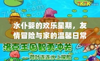 水仆婴的欢乐星期，友情冒险与家的温馨日常记录