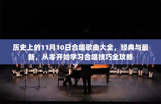 历史上的11月10日合唱歌曲大全，经典与最新，从零开始学习合唱技巧全攻略