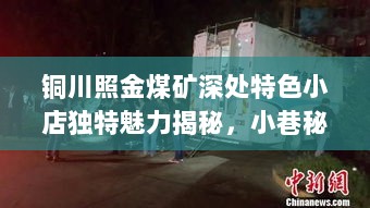 铜川照金煤矿深处特色小店独特魅力揭秘，小巷秘香最新新闻报道（2024年11月10日）