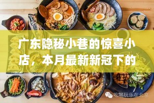 广东隐秘小巷的惊喜小店，本月最新新冠下的美食探索之旅