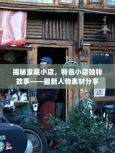 揭秘宝藏小店，特色小店独特故事——最新人物素材分享