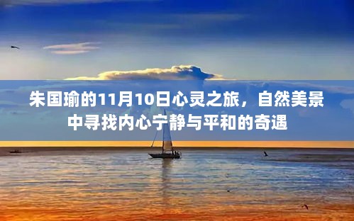 朱国瑜的11月10日心灵之旅，自然美景中寻找内心宁静与平和的奇遇