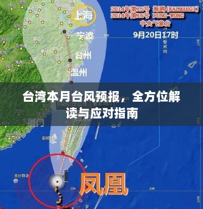 台湾本月台风预报，全方位解读与应对指南