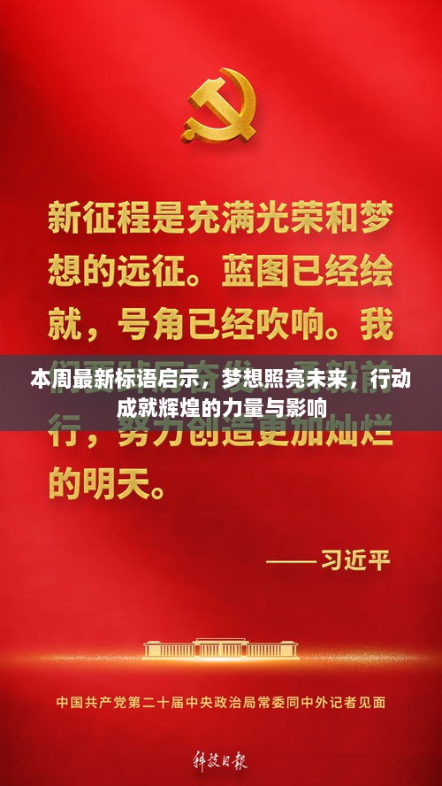 本周最新标语启示，梦想照亮未来，行动成就辉煌的力量与影响