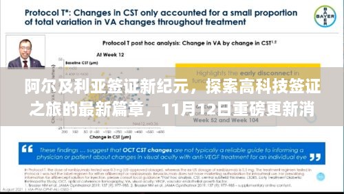 阿尔及利亚签证新纪元，探索高科技签证之旅的最新篇章，11月12日重磅更新消息！