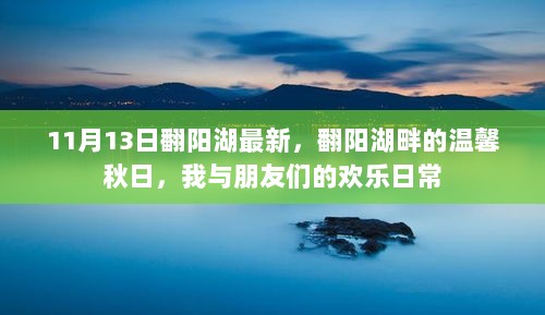 翻阳湖畔的秋日温馨记忆，我与朋友们的欢乐日常