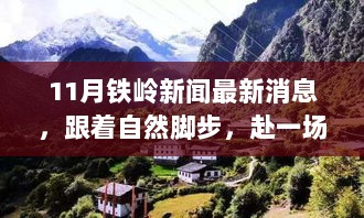 11月铁岭最新新闻，赴一场心灵出走，探寻宁静之旅