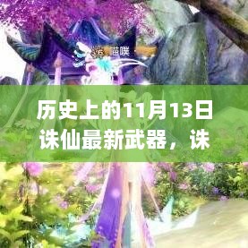 历史上的11月13日诛仙武器揭秘，最新武器与回顾