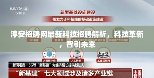 淳安招聘网最新科技招聘解析，科技革新，智引未来