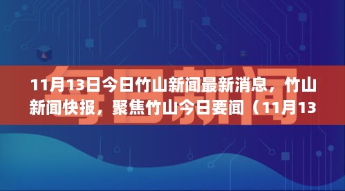 竹山新闻快报，聚焦竹山今日要闻的最新消息（11月13日）