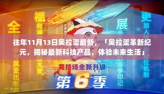 奥拉蛋革新纪元，最新科技产品体验未来生活揭秘