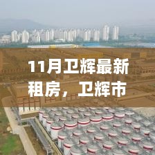 卫辉市十一月租房市场深度观察，背景、事件与影响分析