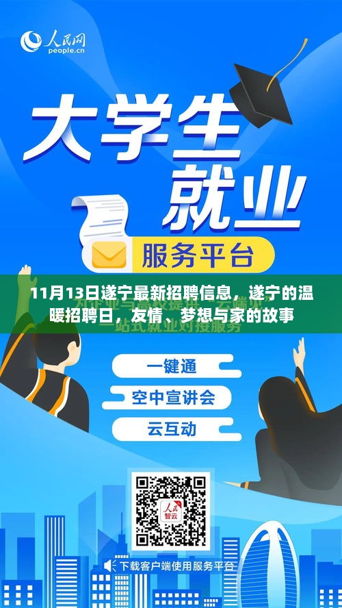 遂宁温暖招聘日，友情、梦想与家的故事，最新招聘信息一览