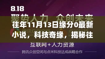 科技奇缘，揭秘往年11月13日缘分0最新小说高科技产品，未来生活触手可及