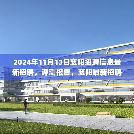 深度解析，2024年襄阳最新招聘信息服务及评测报告