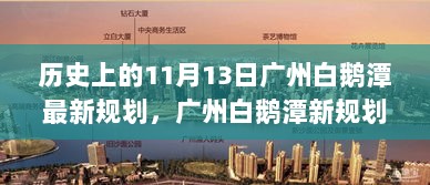 广州白鹅潭新规划揭秘，一场启程于11月13日的内心平静之旅