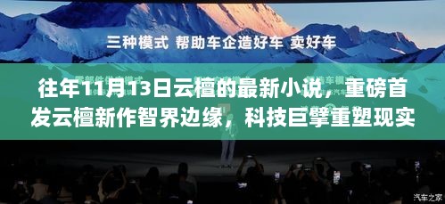 云檀新作智界边缘，科技重塑现实，沉浸式体验引领未来新生活重磅首发