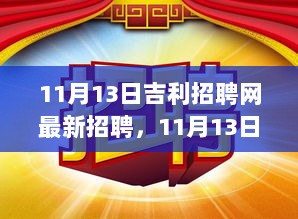 11月13日吉利招聘网最新招聘信息汇总大全