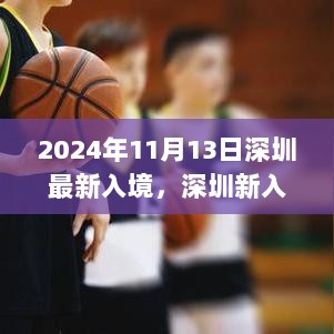 深圳新入境的温暖之旅，友情与家的故事在2024年11月13日绽放