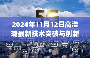 2024年11月12日高浩璐最新技术突破与创新展望发布会