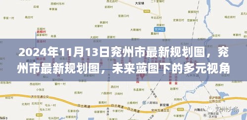 兖州市最新规划图揭晓，多元视角下的未来蓝图分析