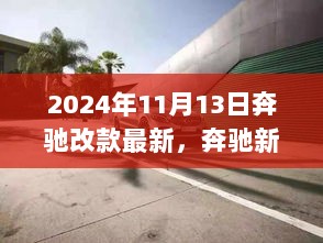 奔驰新改款，友情与陪伴的完美演绎（2024年最新改款）