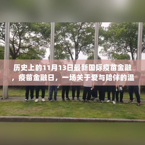 疫苗金融日，爱与陪伴的温馨故事，历史上的疫苗金融最新进展纪念日