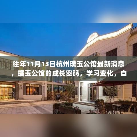 杭州璞玉公馆成长之路，学习变化，自信成就梦想，与正能量同行最新消息揭秘