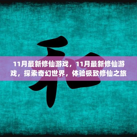 11月最新修仙游戏探索奇幻世界，开启极致修仙之旅