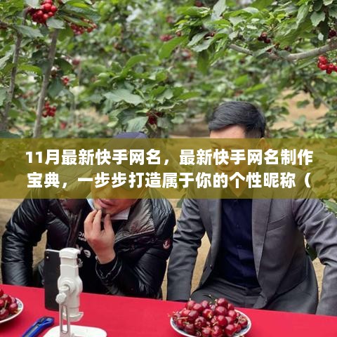 最新快手网名制作宝典，打造属于你的个性昵称（11月版）