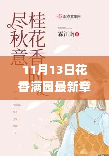 探秘最新章节，11月13日花香满园