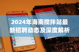 2024年海南搅拌站最新招聘动态及深度解析与用户体验报告